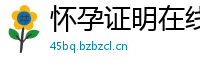 怀孕证明在线制作(微:7862262)